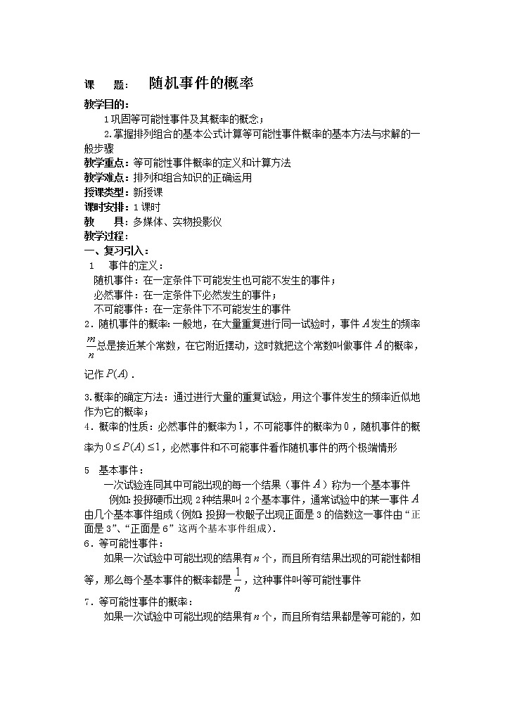 高二数学必修3:3.1.1 随机事件的概率 教案101
