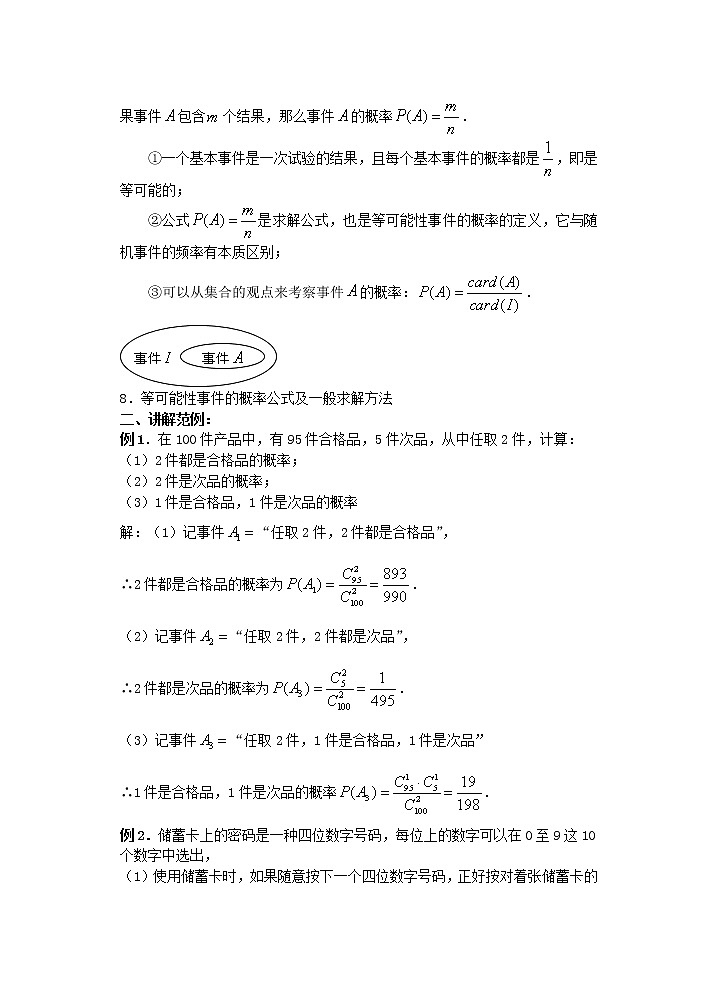 高二数学必修3:3.1.1 随机事件的概率 教案102