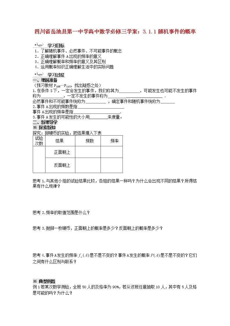 四川省岳池县第一中学高一数学3.1.1《随机事件的概率》学案（新人教A版必修3）01