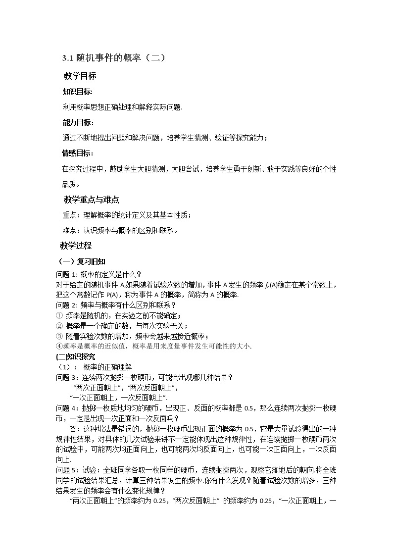 湖南省蓝山二中高一数学人教A版3.1《随机事件的概率》（2）教案01