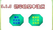 数学必修33.1.3概率的基本性质课文课件ppt