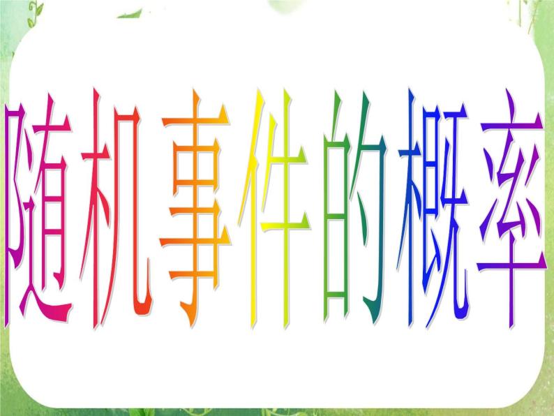 河南省洛阳市第二外国语学校高中数学 3.1.1随机事件的概率课件 新人教A版必修305