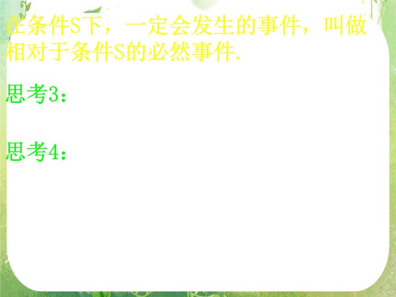 河南省洛阳市第二外国语学校高中数学 3.1.1随机事件的概率课件 新人教A版必修307