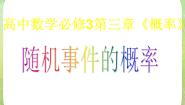 人教版新课标A必修33.1.1随机事件的概率教学演示课件ppt