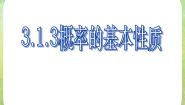 高中数学人教版新课标A必修33.1.3概率的基本性质示范课ppt课件