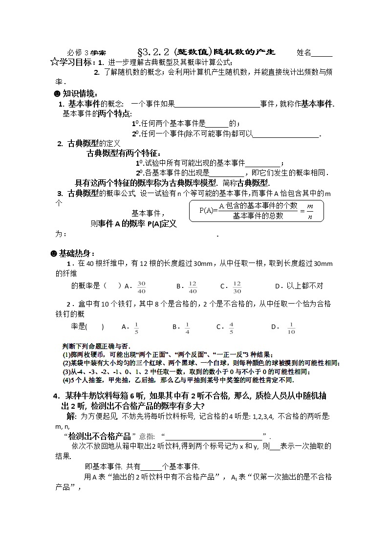 数学必修3《概率》导学学案§3.2.2整数值)随机数的产生01