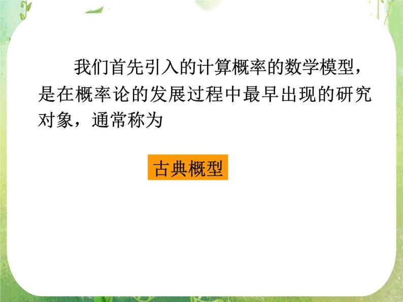 高中数学 3.2.1古典概型（2）课件 新人教A版必修302