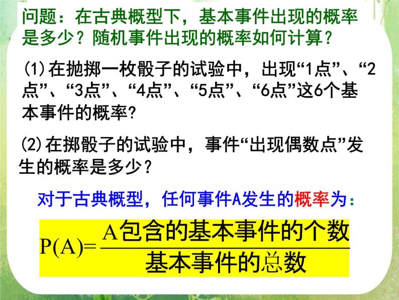 高中数学 3.2.1—3.2.2古典概型课件 新人教A版必修306