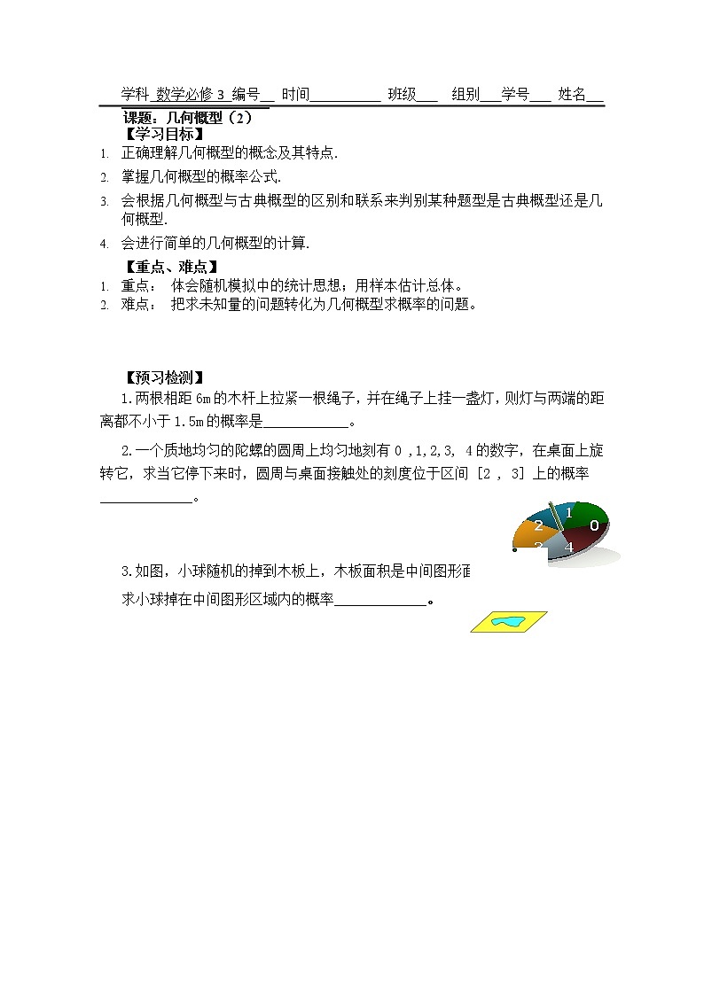 广东省佛山市顺德区罗定邦中学高中数学必修三《3.3几何概型》学案(2)第1页