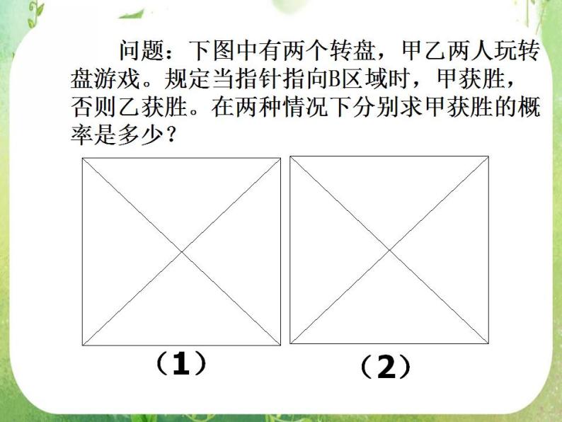 《几何概型》课件7（11张PPT）（新人教A版必修3）05