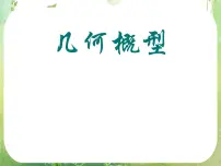 高中数学人教版新课标A必修33.3.1几何概型教案配套ppt课件