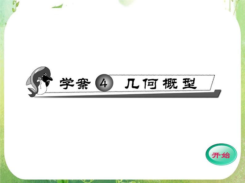 2012高考数学一轮复习(人教A)必修3精品 第三章学案4 几何概型课件PPT01