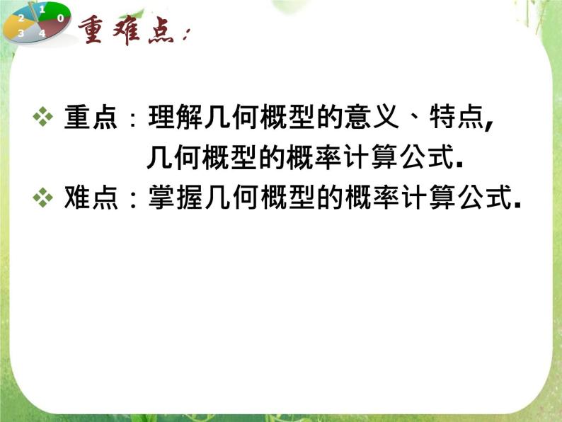 广东省佛山市顺德区罗定邦中学高中数学必修三《几何概型》课件03