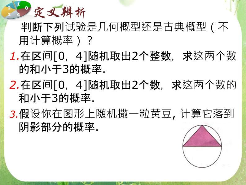 广东省佛山市顺德区罗定邦中学高中数学必修三《几何概型》课件05