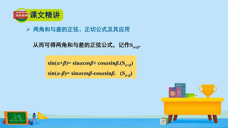 4.2.2两角和与差的正弦、正切公式及其应用-2020-2021学年高一数学同步精美课件(北师大版2019必修第二册)06