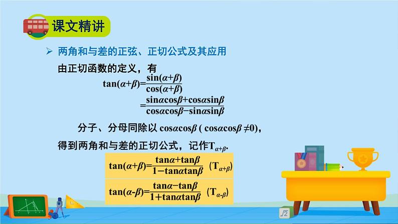 4.2.2两角和与差的正弦、正切公式及其应用-2020-2021学年高一数学同步精美课件(北师大版2019必修第二册)07