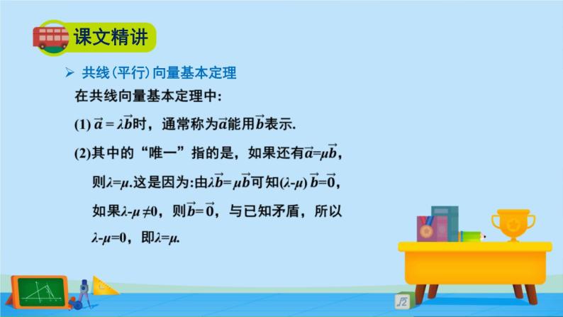 2.3.2向量的数乘与向量共线的关系-2020-2021学年高一数学同步精美课件（北师大版2019必修第二册）07