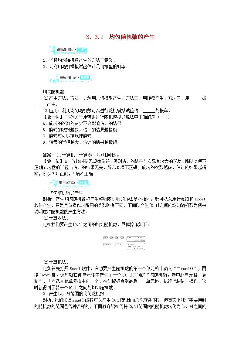 2013-2014学年高中数学 3.3.2《均匀随机数的产生》目标导学 新人教A版必修3教案01