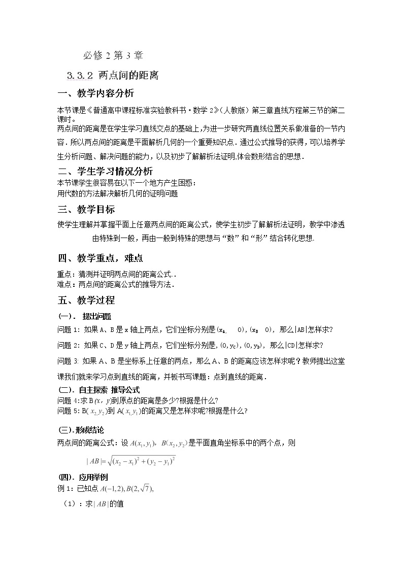 湖南省蓝山二中高一数学3.3.2《两点间的距离》教案01