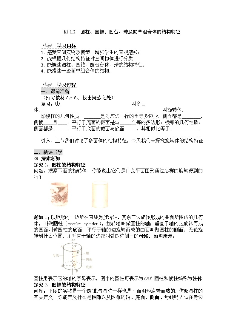 黑龙江省桦南县第二中学高一数学导学案 1.1.2 《圆柱、圆锥、圆台、球及简单组合体的结构特征》必修201