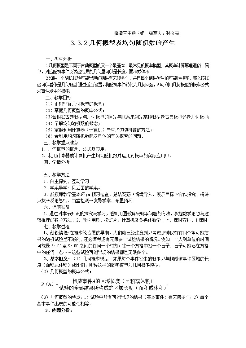 山东省临清市高中数学全套教学案数学必修3：3.3.2几何概型及均匀随机数的产生（教、学案）01