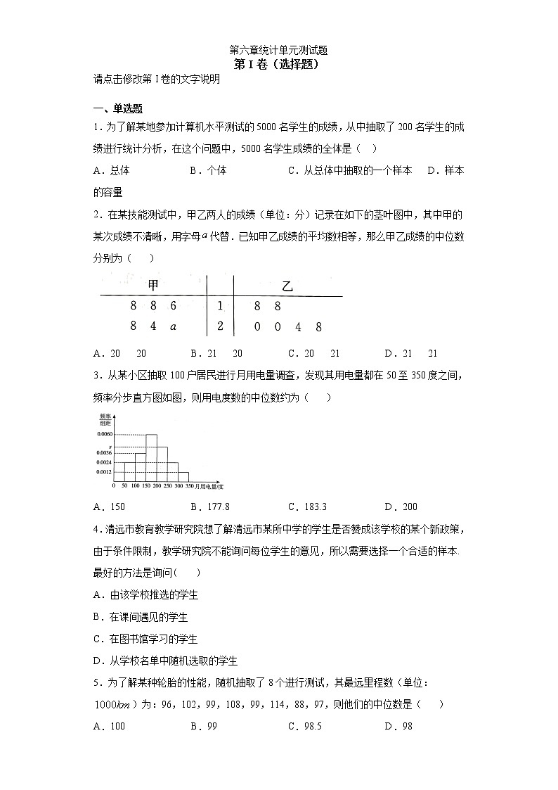 第六章统计单元测试题-2020-2021学年高一数学新教材配套学案(北师大2019版必修第一册)01