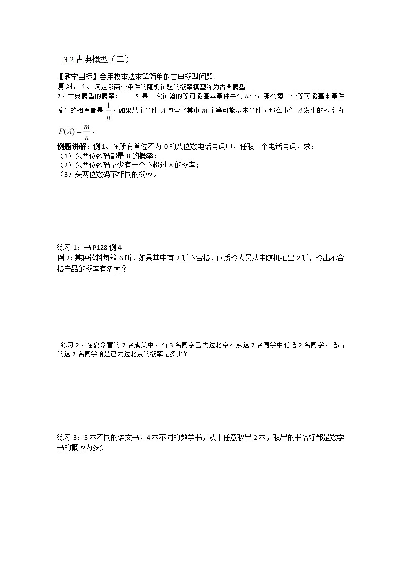 广东省佛山市南海区罗村高级中学高一数学 3.2《古典概型》学案(2)(新人教A版必修3)01