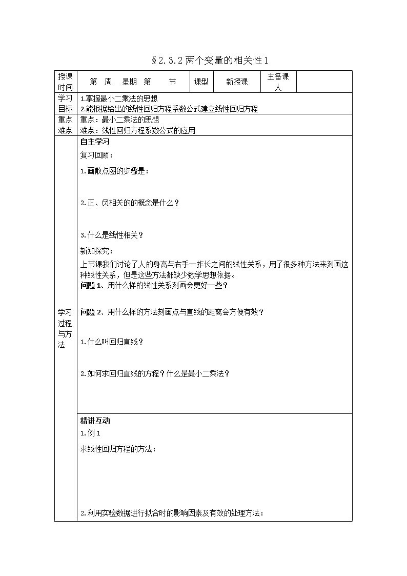 山东省高中数学(新课标人教A版)必修三《2.3.2两个变量的相关性》导学案01