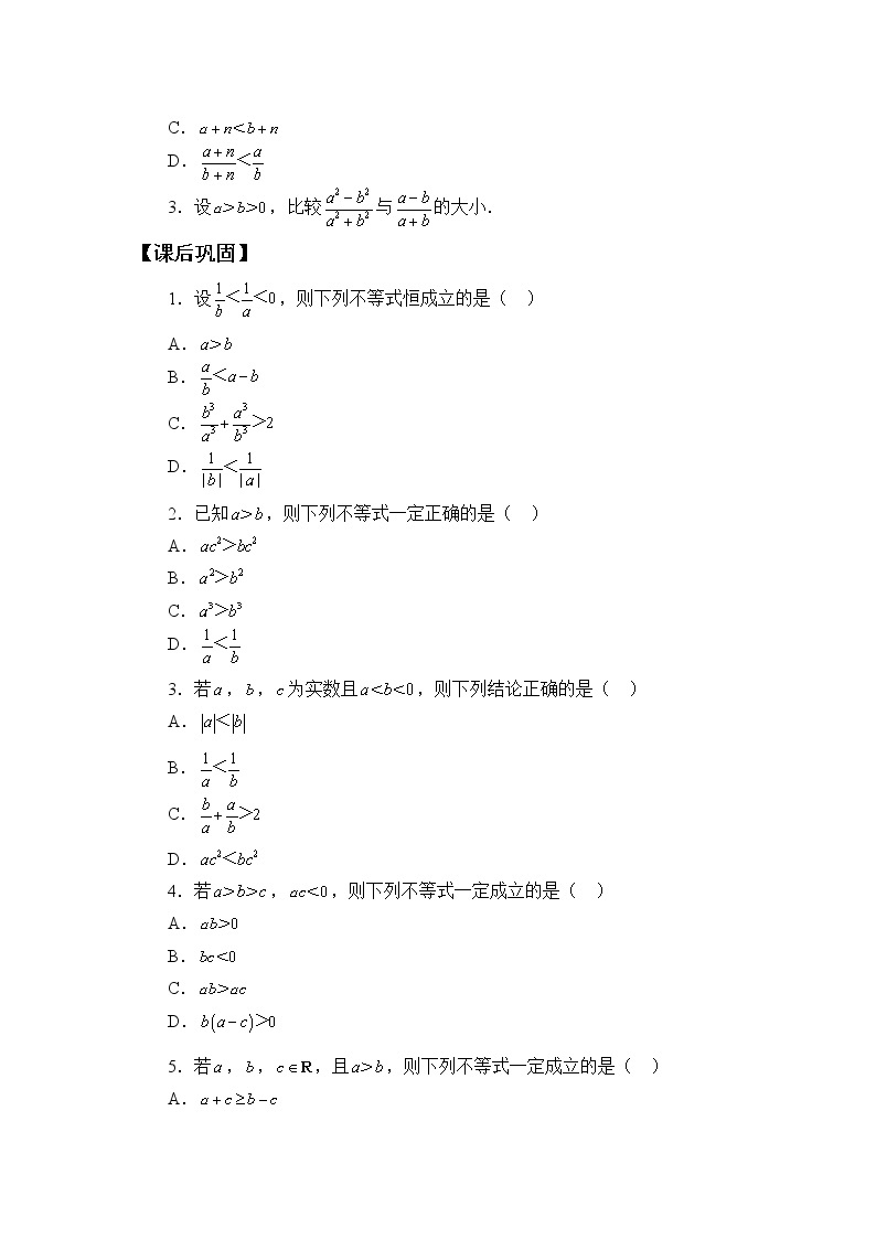 北师大版（2019）数学必修第一册：1.3.1《不等式的性质》学案02