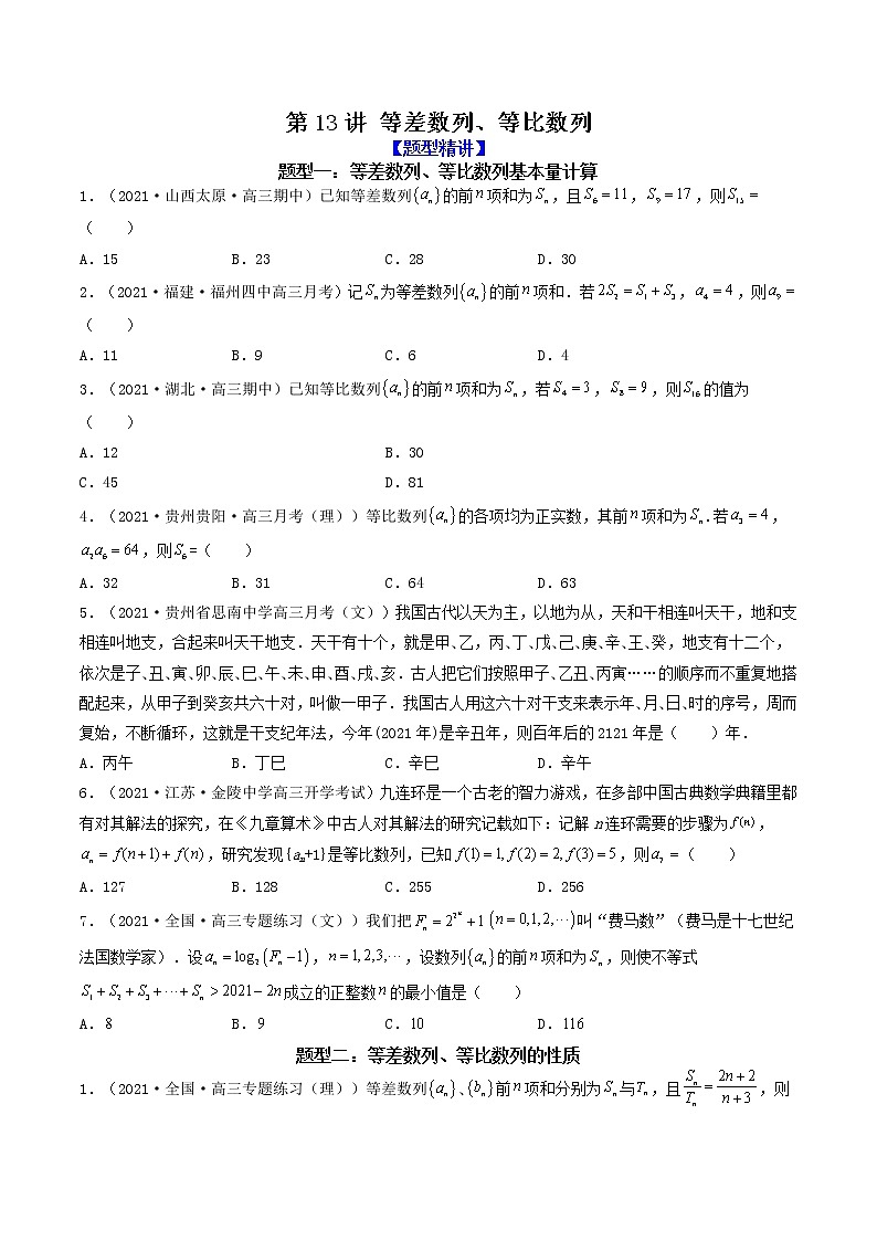 第13讲 等差数列、等比数列(原卷版)01