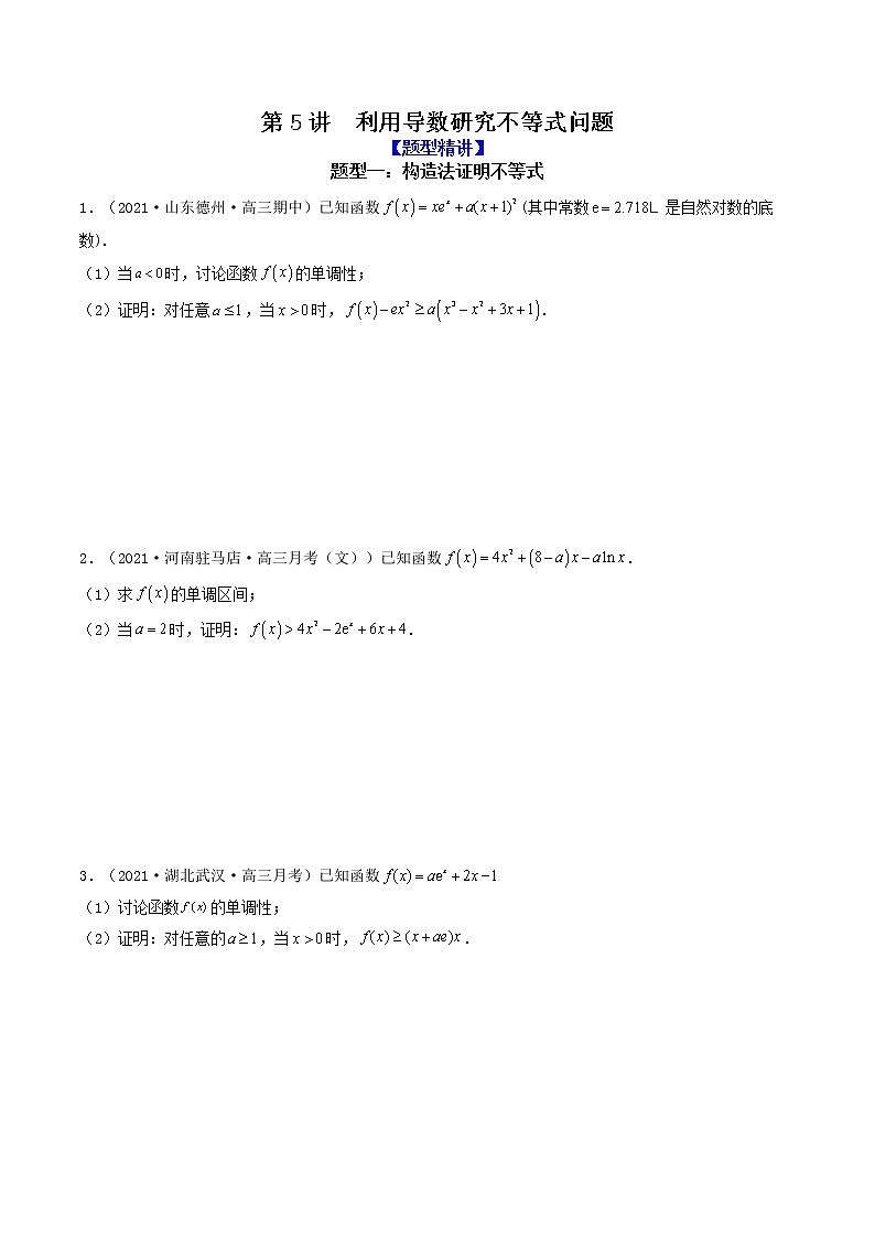 第5讲 利用导数研究不等式问题(原卷版)01