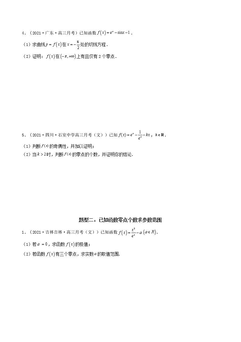 第6讲 利用导数研究函数零点问题(原卷版)第2页