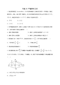 专题20   解析几何多选题2(原卷版)