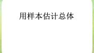 人教版新课标A必修32.2.2用样本的数字特征估计总体课文ppt课件