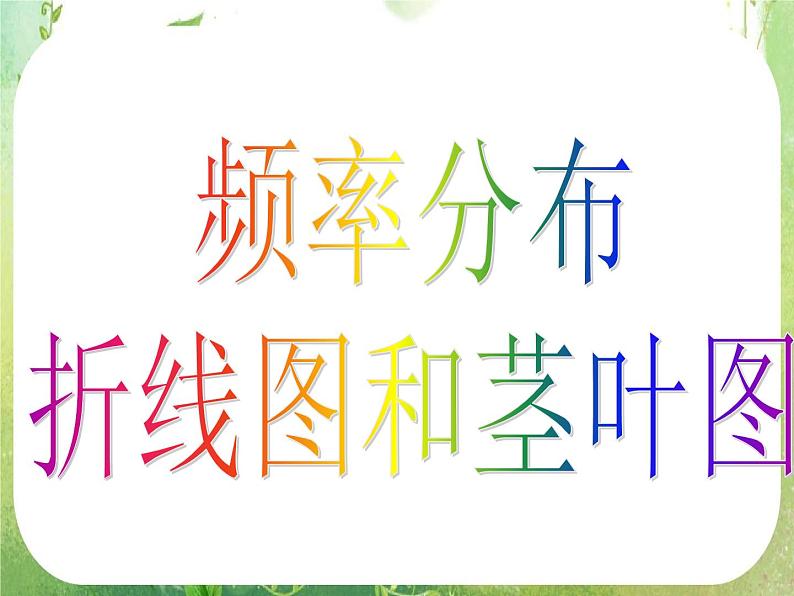 高一数学 2.2.1《用样本的频率分布估计整体分布》》课件2(新人教A版必修3)04
