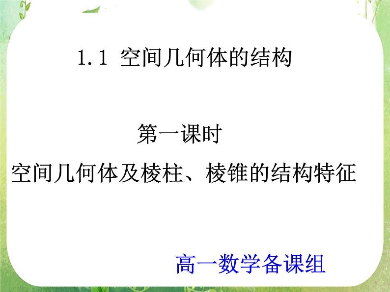 数学:1.1-1《空间几何体及棱柱、棱锥的结构特征》课件(新人教A版必修2)第1页