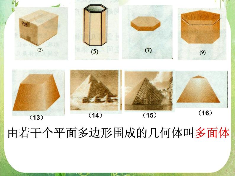 数学:1.1-1《空间几何体及棱柱、棱锥的结构特征》课件(新人教A版必修2)第3页