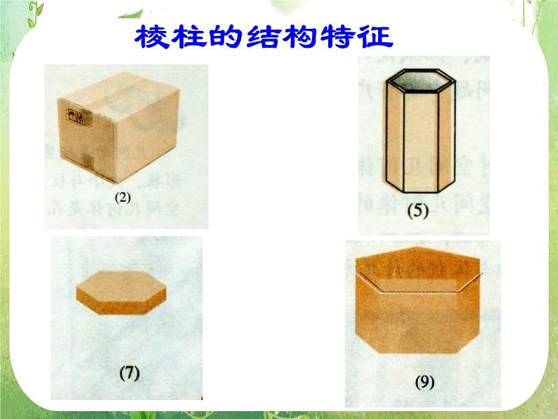 数学:1.1-1《空间几何体及棱柱、棱锥的结构特征》课件(新人教A版必修2)第7页