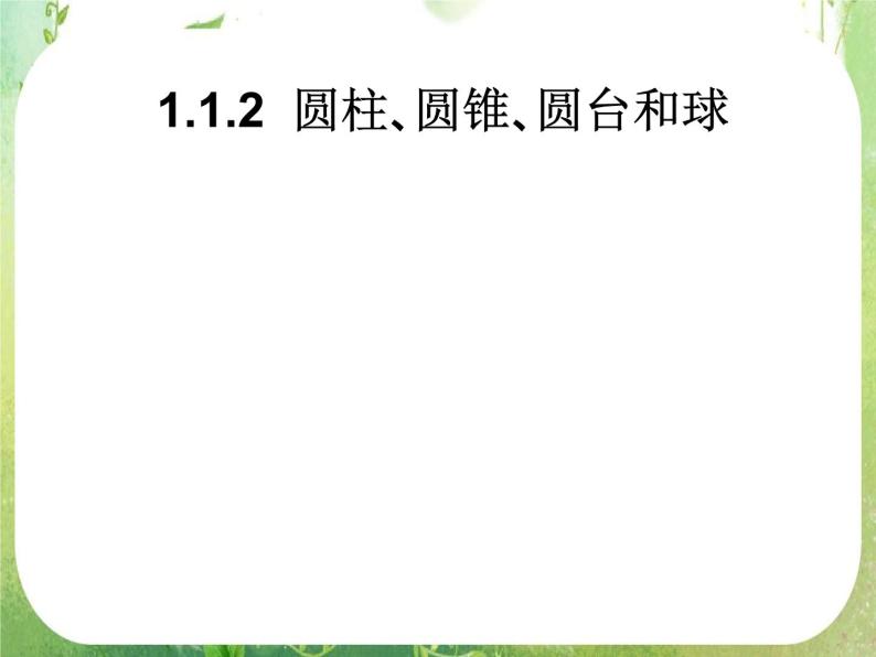 高中数学 1.1.2圆柱 圆锥 圆台和球课件 新人教A版必修201