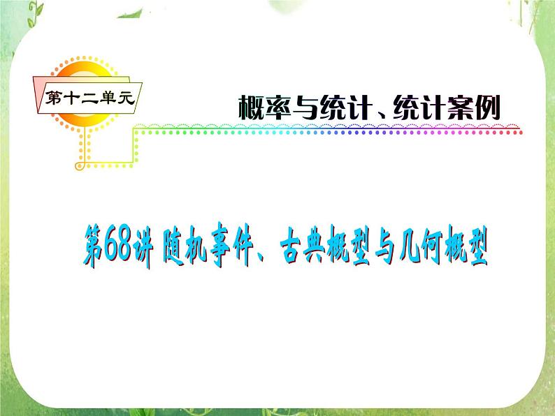 2012届高考数学(理科)一轮复习课件(人教版)第12单元第68讲 随机事件、古典概型与几何概型第1页