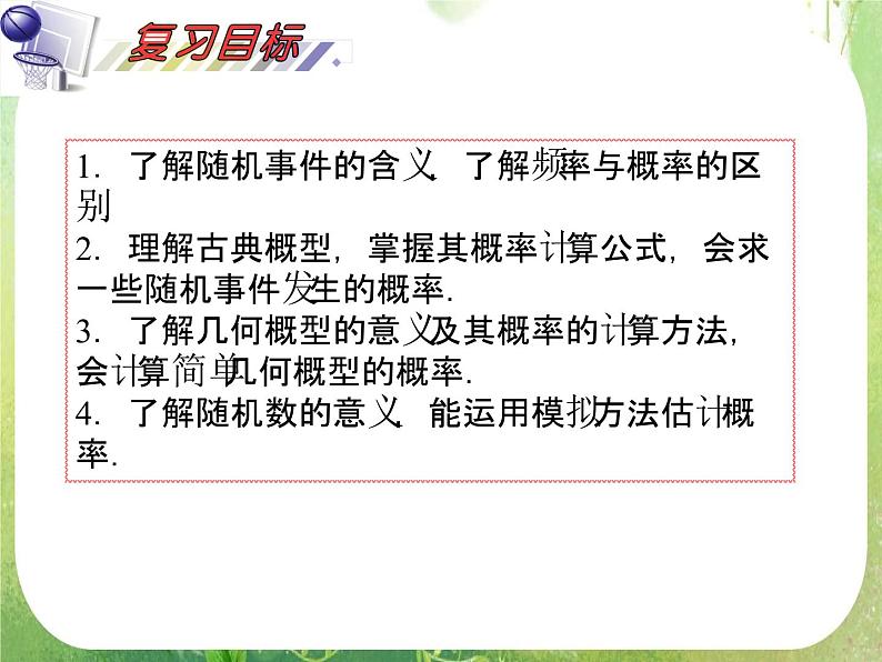 2012届高考数学(理科)一轮复习课件(人教版)第12单元第68讲 随机事件、古典概型与几何概型第2页