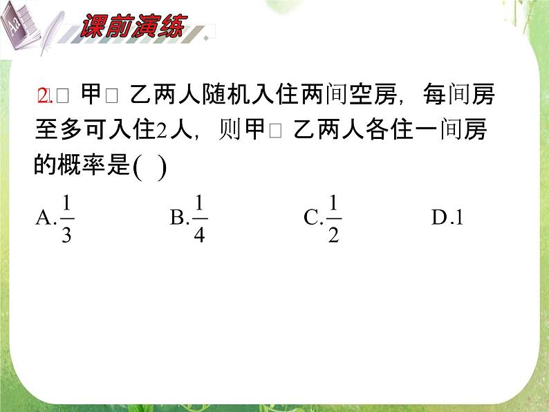 2012届高考数学(理科)一轮复习课件(人教版)第12单元第68讲 随机事件、古典概型与几何概型第4页