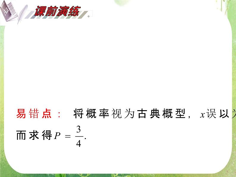 2012届高考数学(理科)一轮复习课件(人教版)第12单元第68讲 随机事件、古典概型与几何概型第7页