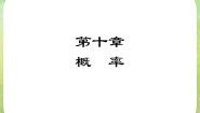 数学必修3第三章 概率综合与测试复习ppt课件
