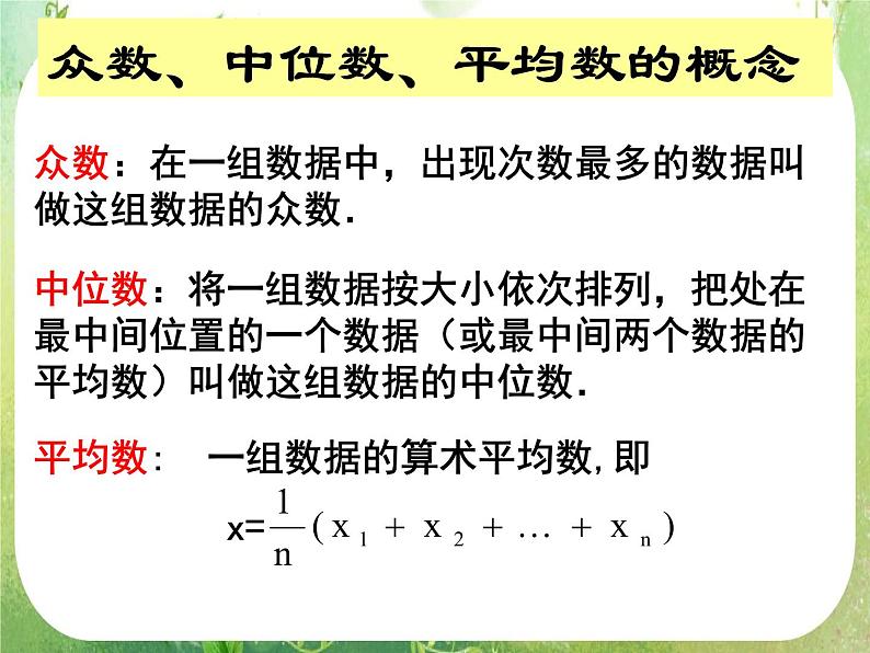 高中数学 2.2.2-1众数 中位数 平均数课件 新人教A版必修3第5页