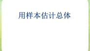 数学必修32.2.2用样本的数字特征估计总体备课课件ppt