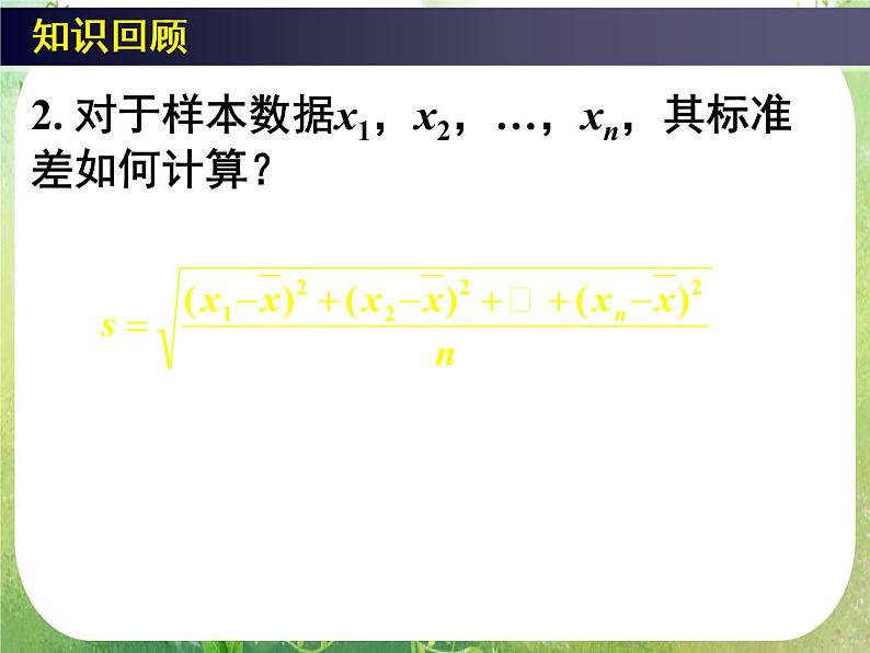 高一数学人教A版必修3课件:2.2《用样本估计总体》(四)第7页