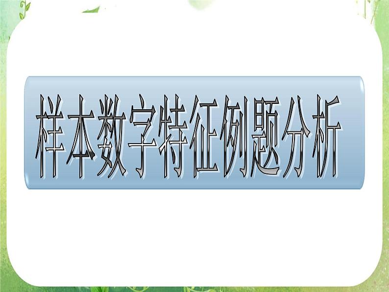 高一数学人教A版必修3课件:2.2《用样本估计总体》(四)第8页