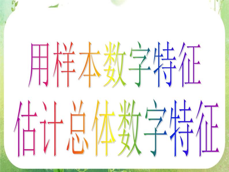 河南省洛阳市第二外国语学校高中数学 2.2.2-1用样本数字特征估计总体数字特征课件 新人教A版必修304