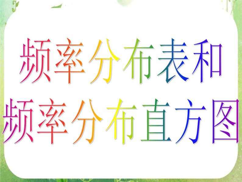 河南省洛阳市第二外国语学校高中数学 2.2.1-1用样本的频率分布估计整体分布课件 新人教A版必修304